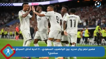 مصير نجم ريال مدريد بين اليانصيب السعودي.. 3 أندية تدخل السباق هل ستنجح؟